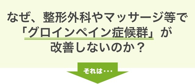 なぜ、他の病院や湿布、安静にするなどの対処法でオスグッドが改善しないのか？