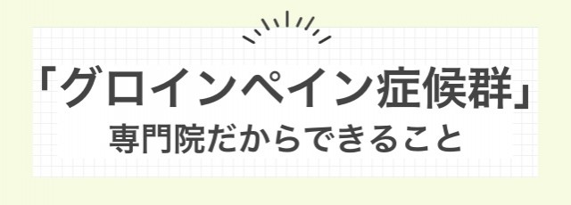 グロインペイン症候群の専門院だからできること